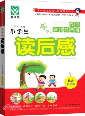 小學生讀後感（簡體書）