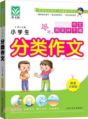 小學生分類作文（簡體書）