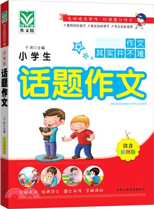 小學生話題作文（簡體書）