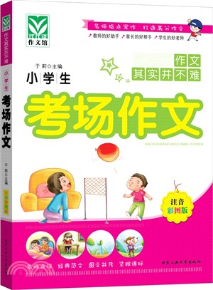 小學生考場作文（簡體書）