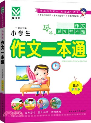 小學生作文一本通（簡體書）