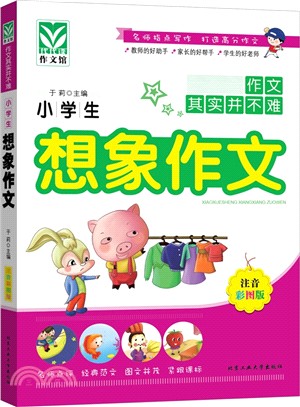 小學生想像作文（簡體書）