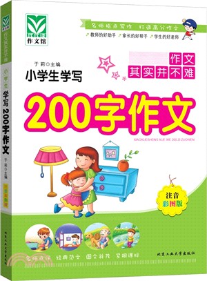 小學生學寫200字作文（簡體書）