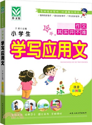 小學生學寫應用文（簡體書）