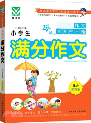 小學生滿分作文（簡體書）