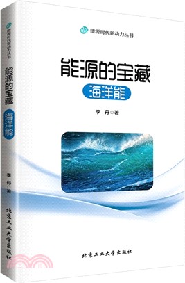 能源的寶藏：海洋能（簡體書）