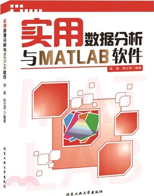 實用資料分析與MATLAB軟件（簡體書）