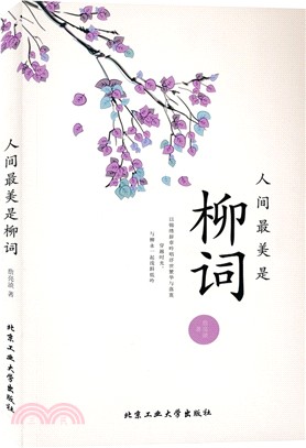 人間最美是柳詞（簡體書）