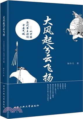 大風起兮雲飛揚：從中國歷代帝王詩詞中看氣魄（簡體書）