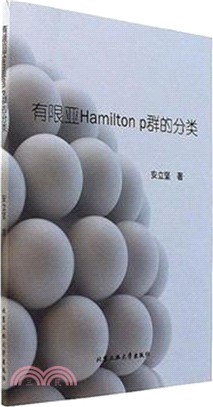 有限亞Hamilton p群的分類（簡體書）