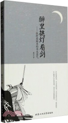 醉裏挑燈看劍：俠肝柔腸裏的書生意氣（簡體書）