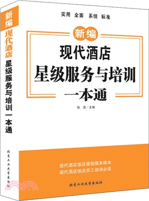 現代酒店星級服務與培訓一本通（簡體書）