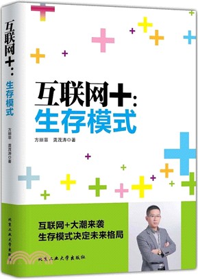 互聯網+--生存模式（簡體書）