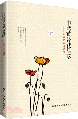 雨送黃昏花易落：生前身後讀唐琬（簡體書）