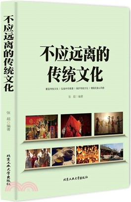 不應遠離的傳統文化（簡體書）