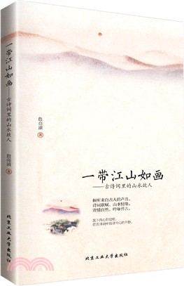 一帶江山如畫：古詩詞裡的山水故人（簡體書）