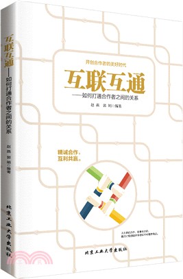 互聯互通：如何打通合作者之間的關係（簡體書）