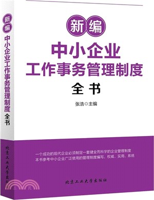 新編中小企業工作事物管理制度全書（簡體書）