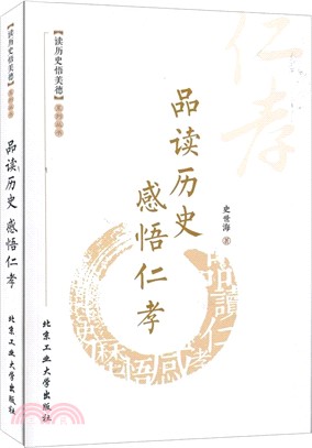 品讀歷史感悟仁孝（簡體書）