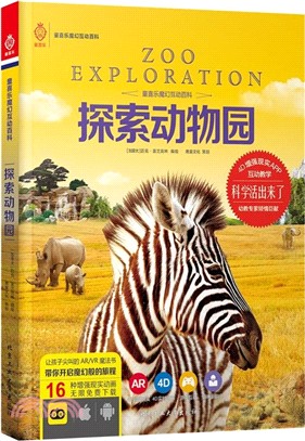 探索動物園（簡體書）