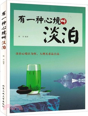 有一種心境叫淡泊（簡體書）