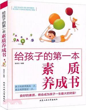 給孩子的第一本素質養成書（簡體書）