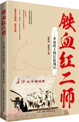 鐵血紅二師：革命將士的長征戰記（簡體書）