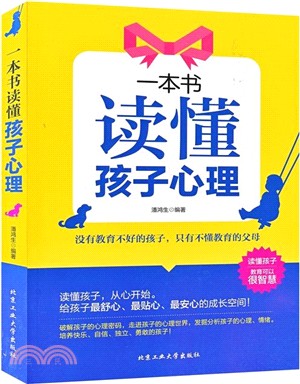 一本書讀懂孩子心理（簡體書）