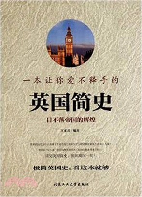 一本讓你愛不釋手的英國簡史：日不落帝國的輝煌（簡體書）