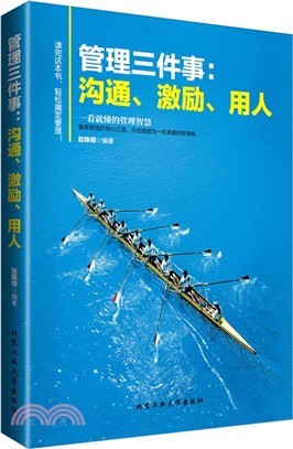 管理三件事：溝通、激勵、用人（簡體書）