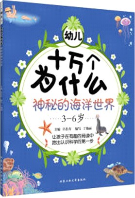 幼兒十萬個為什麼：神秘的海洋世界（簡體書）