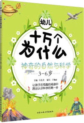 幼兒十萬個為什麼：神奇的自然與科學（簡體書）