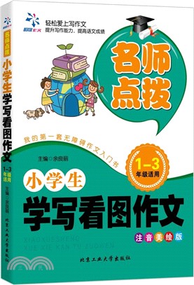 小學生學寫看圖作文（簡體書）