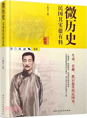 微歷史-民國其實很有料（簡體書）