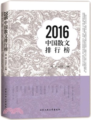 2016中國散文排行榜（簡體書）