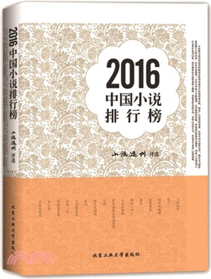 2016中國小說排行榜（簡體書）