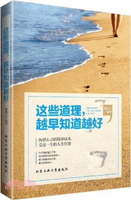 這些道理，越早知道越好（簡體書）