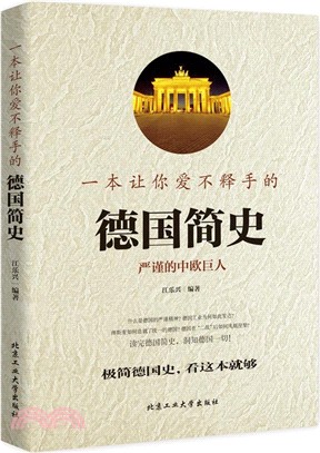 一本讓你愛不釋手的德國簡史：嚴謹的中歐巨人（簡體書）