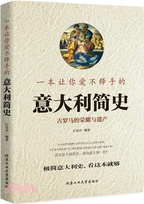 一本讓你愛不釋手的義大利簡史：古羅馬的榮耀與遺產（簡體書）