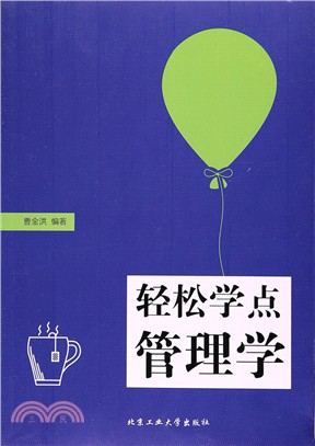 輕鬆學點管理學（簡體書）