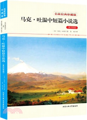 馬克．吐溫中短篇小說選(英漢雙語)（簡體書）