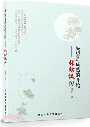 失望是成熟的開始：張幼儀傳（簡體書）