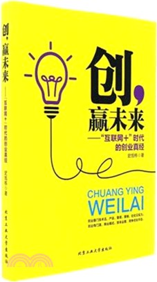 創，贏未來：“互聯網+”時代的創業真經（簡體書）