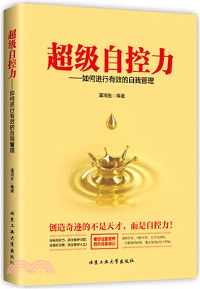 超級自控力：如何進行有效的自我管理（簡體書）