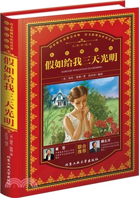 假如給我三天光明（簡體書）