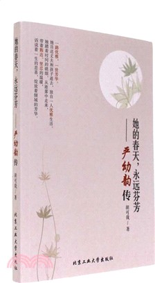 她的春天，永遠芬芳：嚴幼韻傳（簡體書）