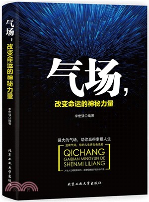 氣場，改變命運的神秘力量（簡體書）