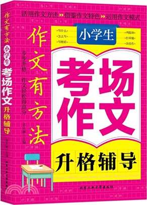 小學生考場作文升格輔導（簡體書）