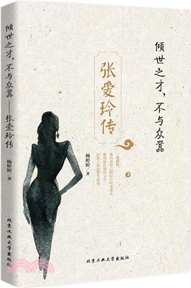 傾世之才，不與眾囂：張愛玲傳（簡體書）