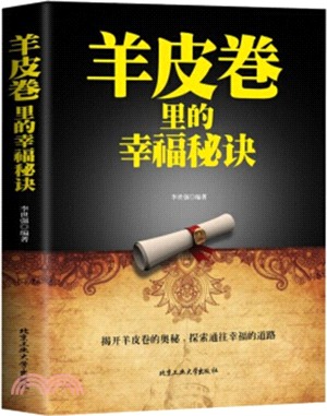 羊皮卷裏的幸福秘訣（簡體書）